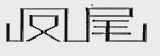 凤尾