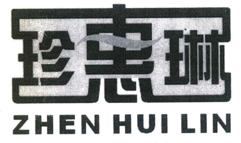 珍惠琳