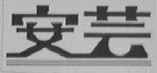 安芸