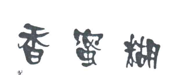 香蜜糊