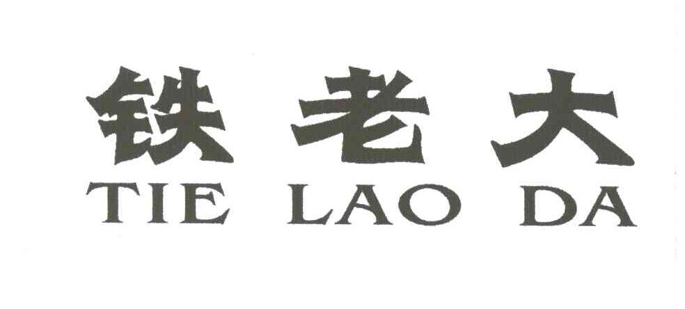 铁老大
