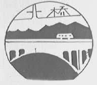 北桥