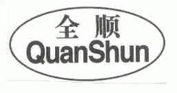 全顺