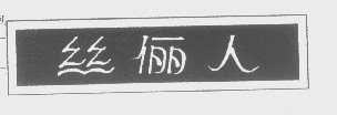 丝俪人