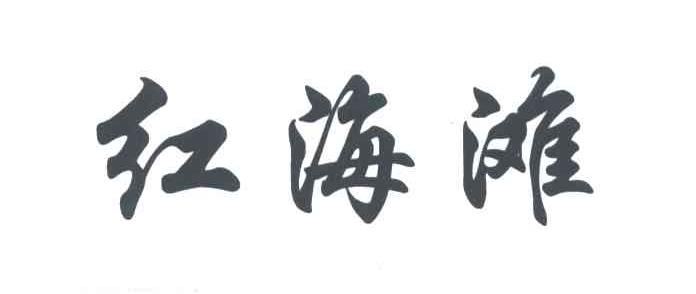 红海滩