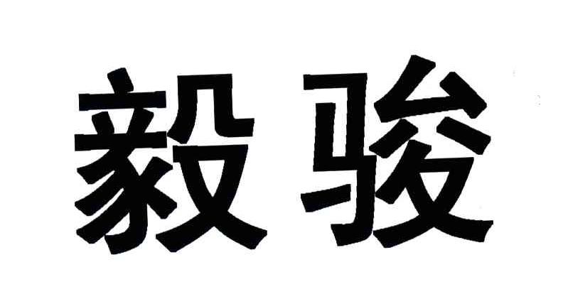 毅骏