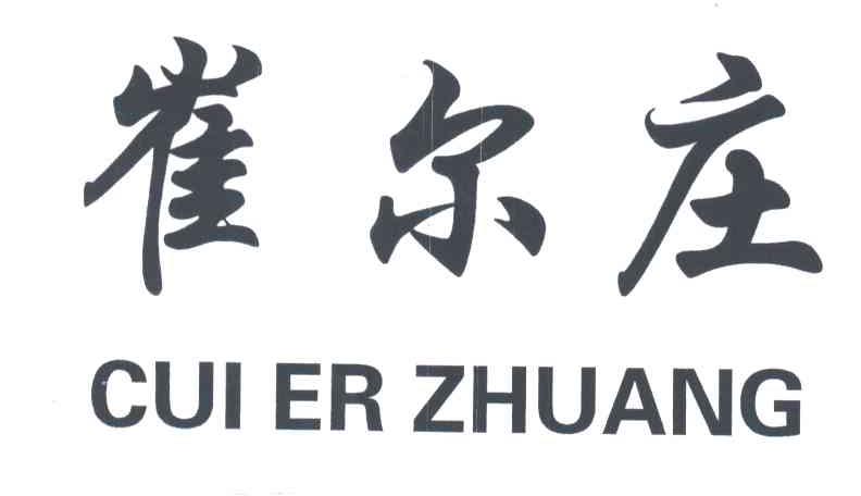 崔尔庄