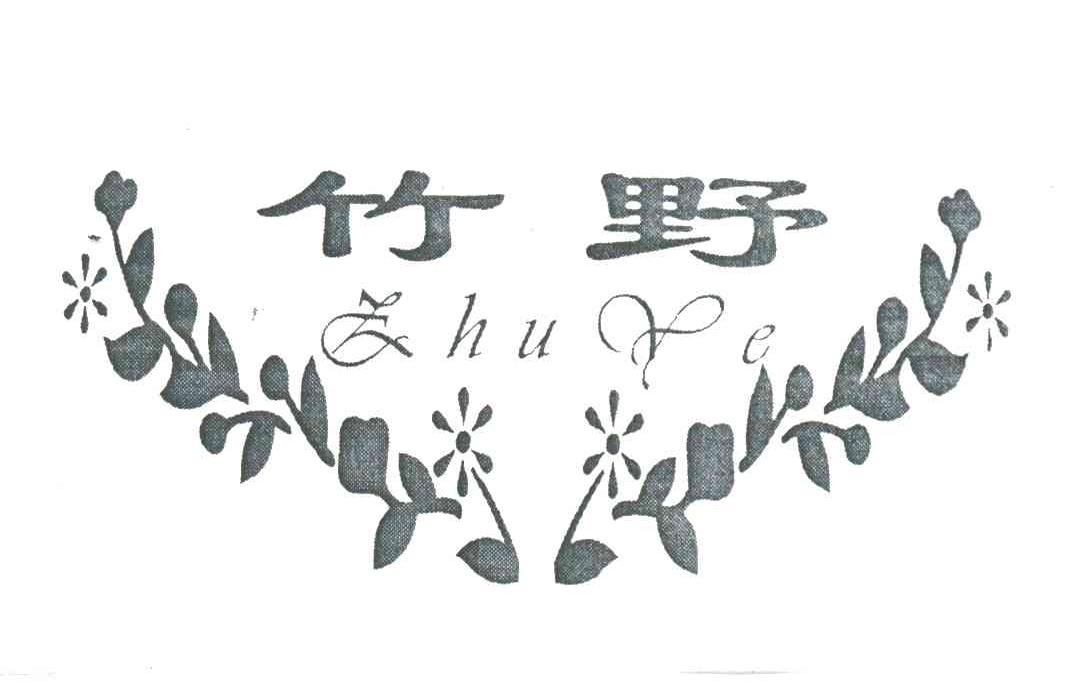 竹野