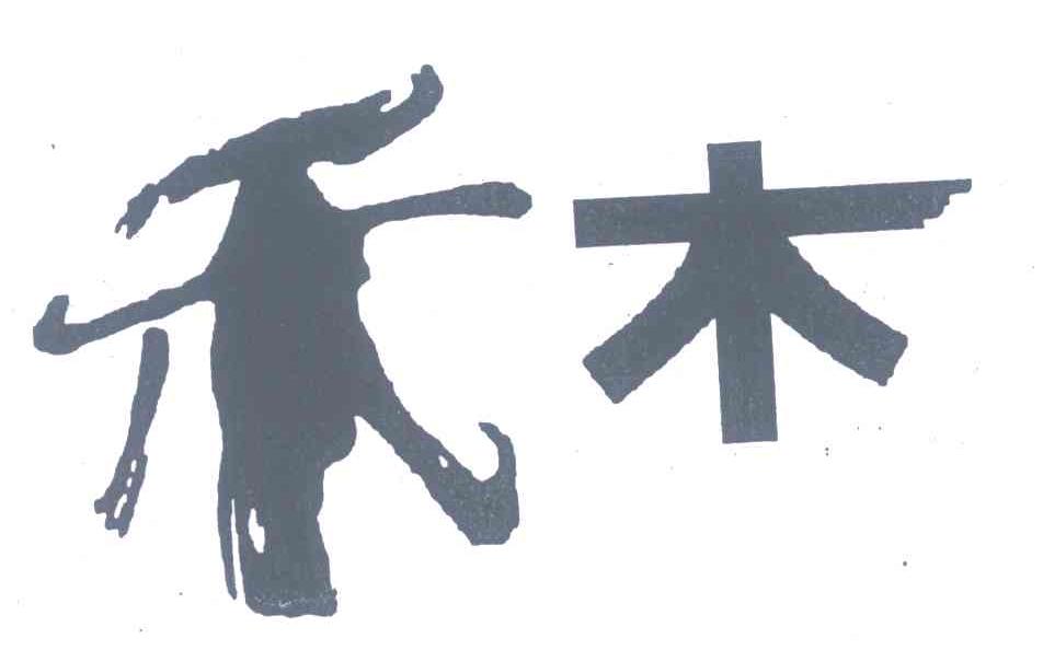 禾木