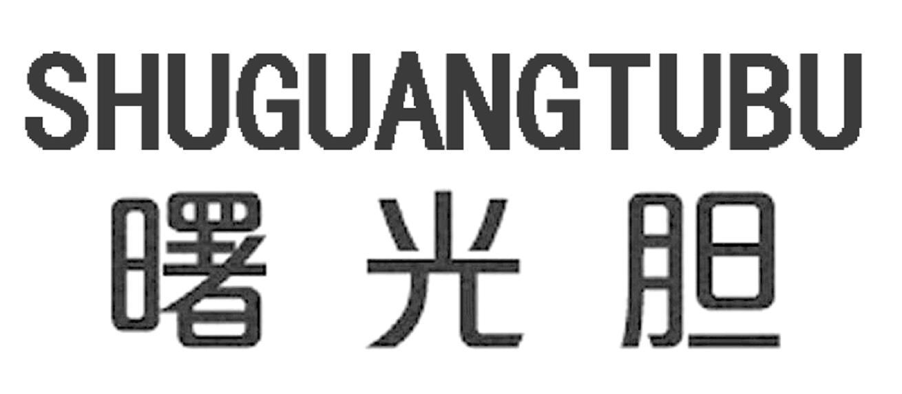 曙光胆 SHUGUANGTUBU