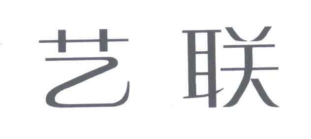 艺联