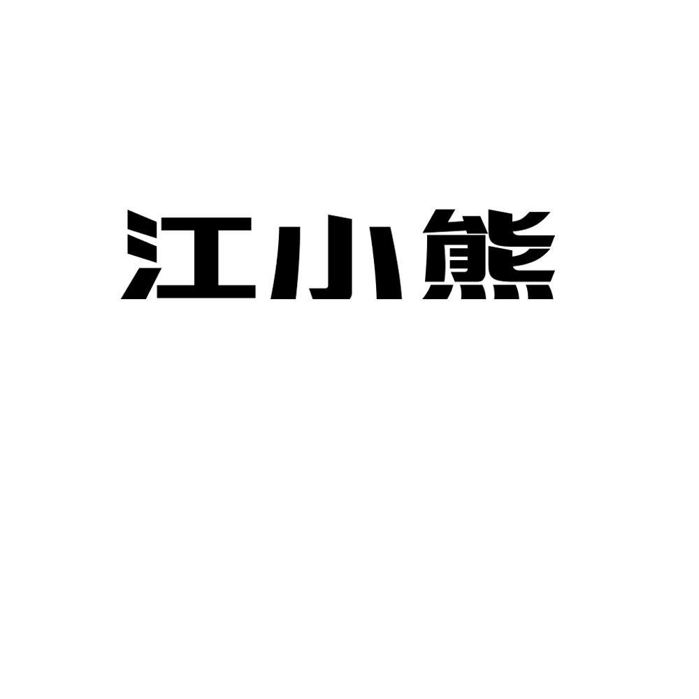 江小熊