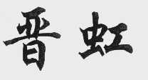 晋虹