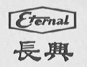 长兴    ETERNAL