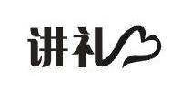 讲礼