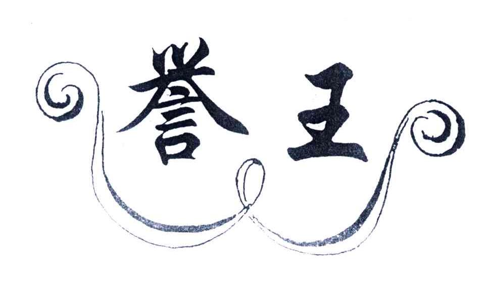 誉王