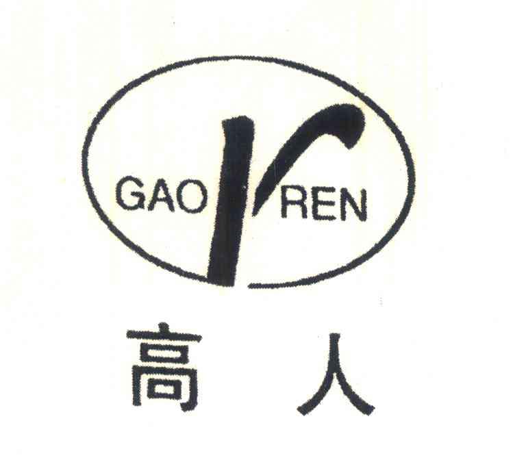 高人;R
