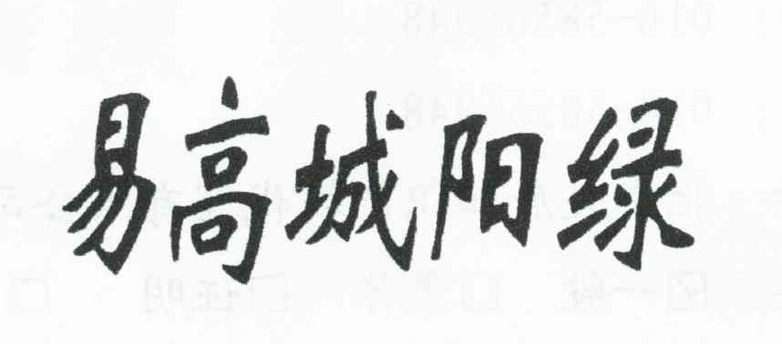 易高城阳绿