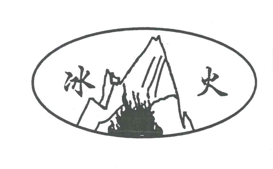 冰火