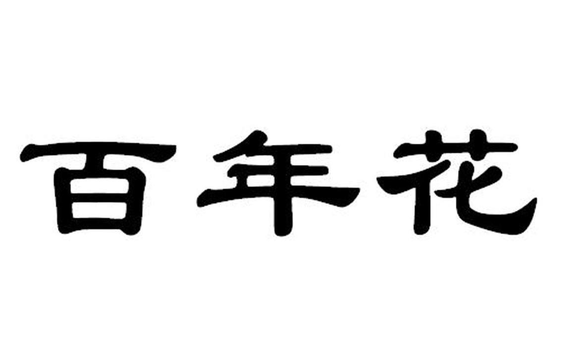 百年花