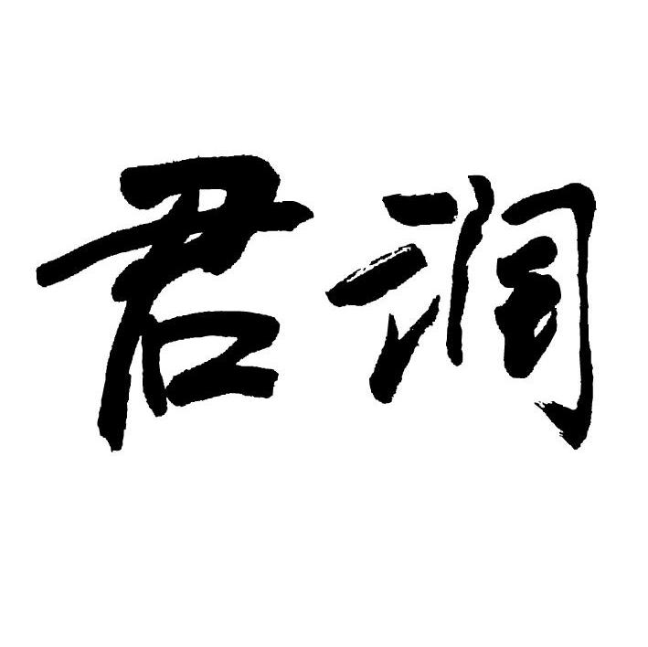 君润