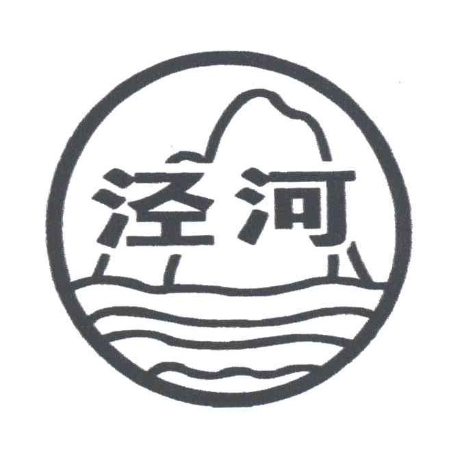 泾河