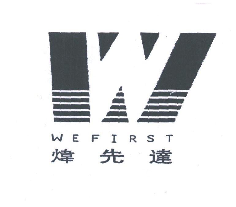 炜先达;WEFIRST