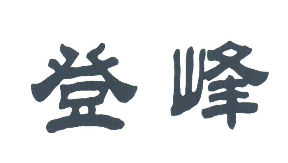 登峰