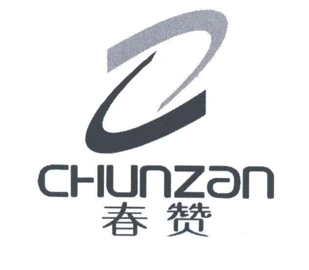 春赞