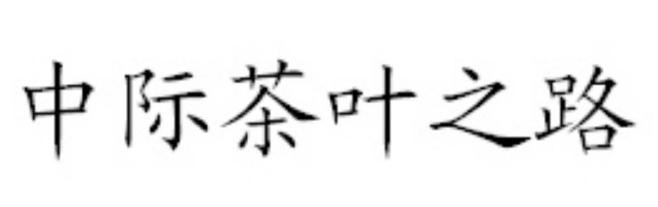 中际茶叶之路