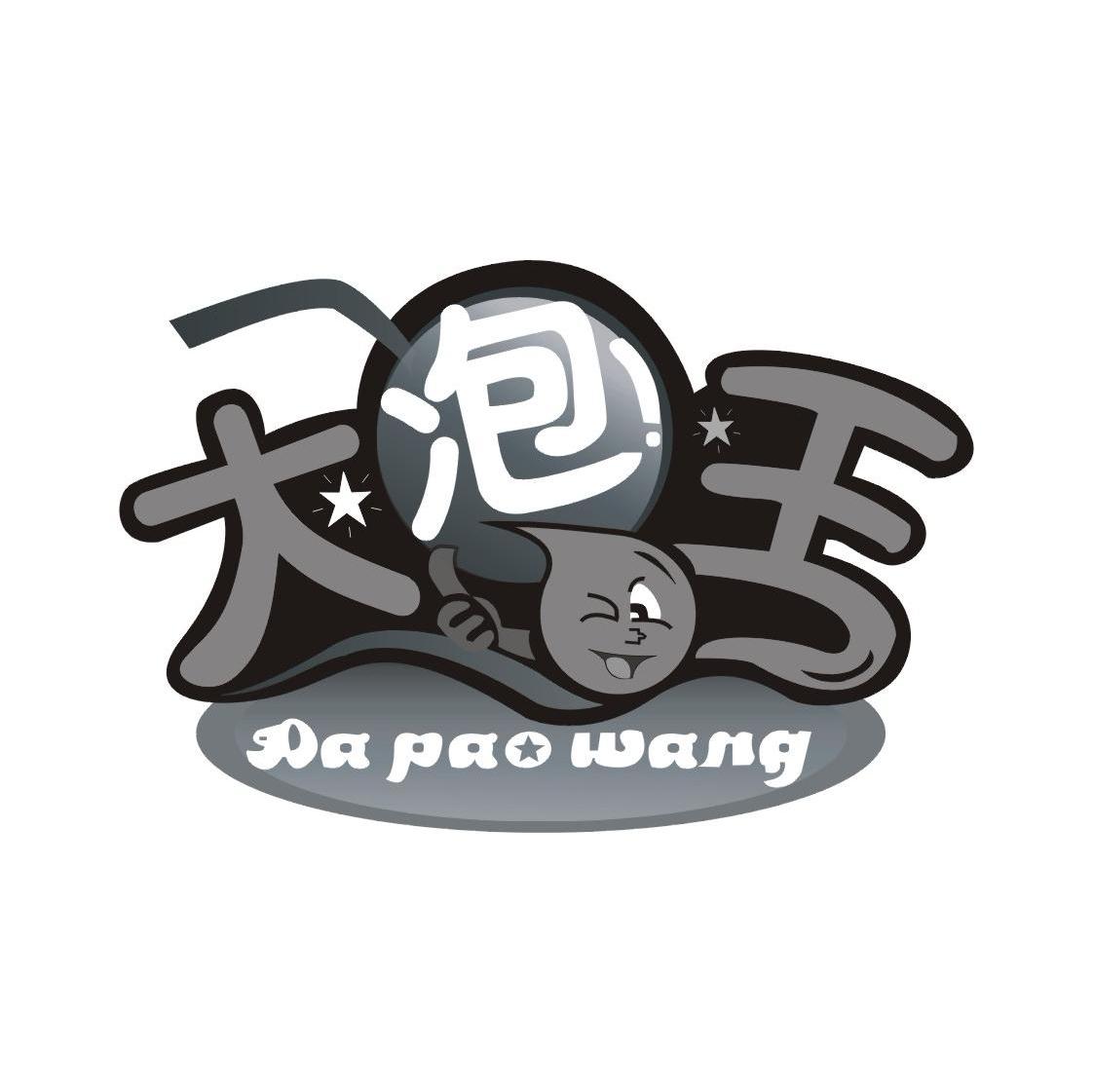 大泡王