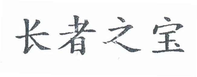 长者之宝