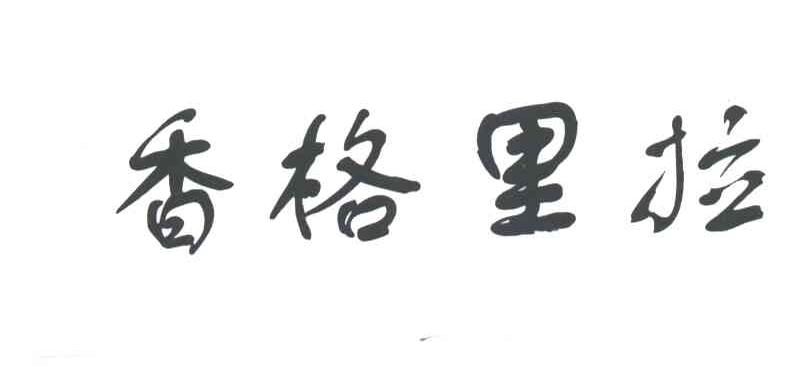 香格里拉