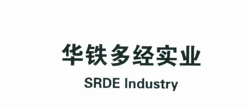 华铁多经实业;SRDE INDUSTRY