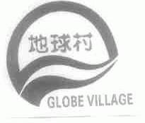 地球村;GLOBE VILLAGE