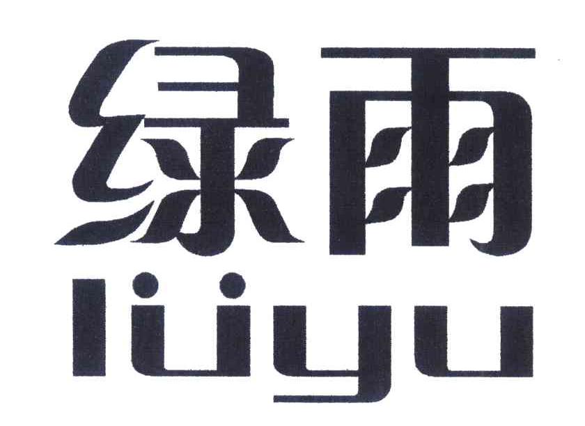 绿雨