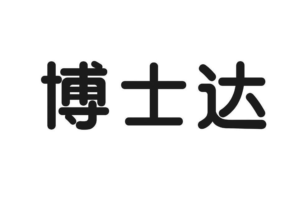 博士达