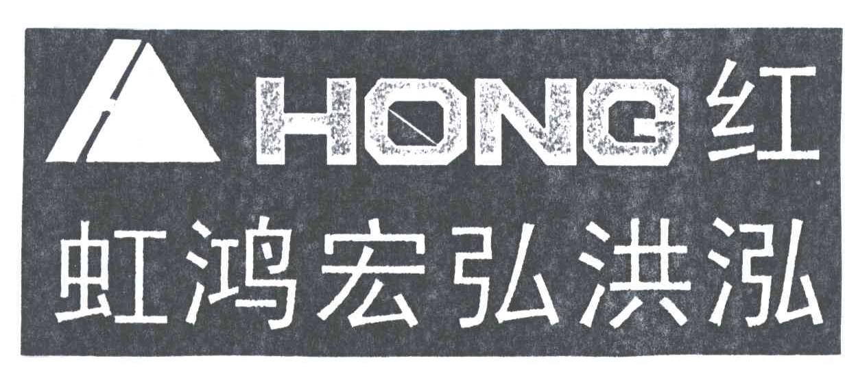 红虹鸿宏弘洪泓