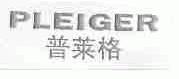 普莱格;PLEIGER