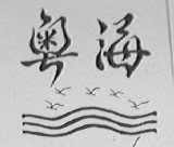 粤海
