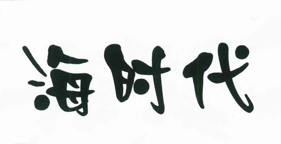 海时代