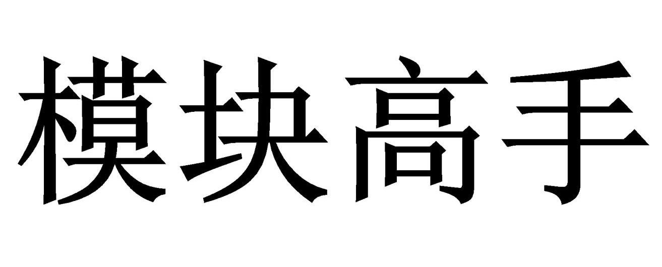 模块高手