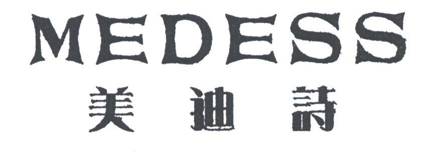 美迪诗;MEDESS