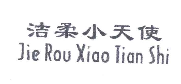 洁柔小天使