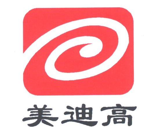 美迪高