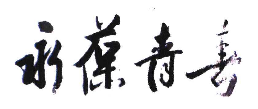 永葆青春