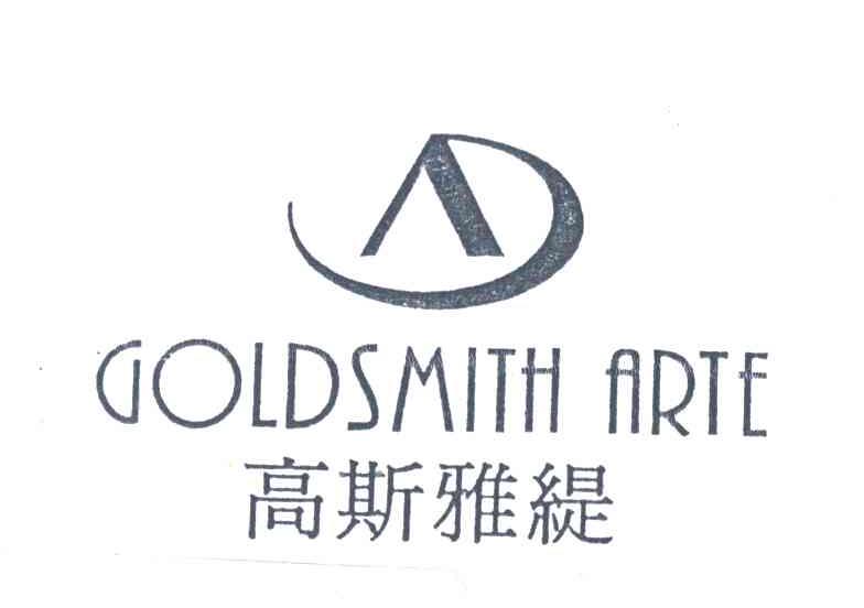 高斯雅缇GOLDSMITH FIRTE及图
