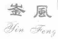 ？风