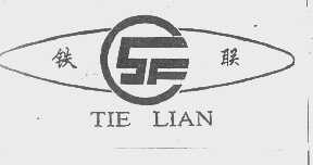 铁联