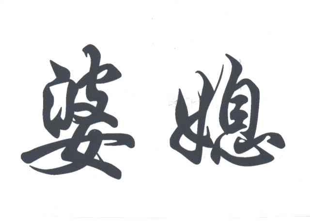 婆媳